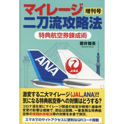 マイレージ二刀流攻略法 増刊号―特典航空券錬成術 [単行本]