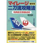 マイレージ二刀流攻略法 増刊号―特典航空券錬成術 [単行本]