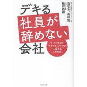 デキる社員が辞めない会社-ガッカリ職場をイキイキ・ワクワクに変える人事戦略 [単行本]