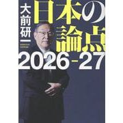 日本の論点2026-27 [単行本]