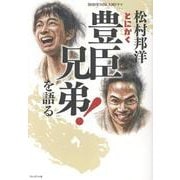 松村邦洋とにかく「豊臣兄弟！」を語る [単行本]