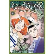 ないない堂 ～タヌキ和尚の禍事帖～（8）（講談社コミックス月刊マガジン） [コミック]