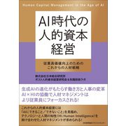ＡＩ時代の人的資本経営 [単行本]