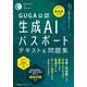 公式テキスト第４版対応版 生成AIパスポート テキスト＆問題集 [単行本]