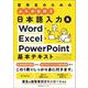 日本語入力＆Word・Excel・PowerPoint基本テキスト [単行本]