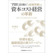“PBR1倍割れ”を最速突破する 資本コスト経営の革新 [単行本]