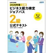 2026年版 ビジネス能力検定ジョブパス２級公式テキスト [単行本]