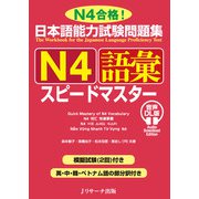 日本語能力試験問題集 N4語彙スピードマスター 音声DL版 [単行本]
