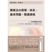 障害法の原理・体系・基本問題・関連領域－講座　障害法　第1巻 [単行本]