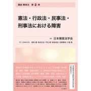 憲法・行政法・民事法・刑事法における障害－講座　障害法　第2巻 [単行本]