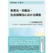 教育法・労働法・社会保障法における障害－講座　障害法　第3巻 [単行本]