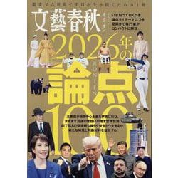 文春ムック　2026年の論点100(文春ムック) [ムックその他]