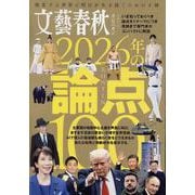 文春ムック　2026年の論点100(文春ムック) [ムックその他]