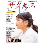 中学受験　サクセス12　1・2月号　2026<1・2月号> [単行本]