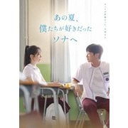 あの夏、僕たちが好きだったソナへ 豪華版
