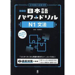 日本語パワードリル N1 文法 改訂版 [単行本]