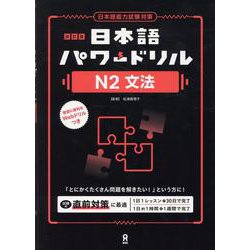 日本語パワードリル N2 文法 改訂版 [単行本]
