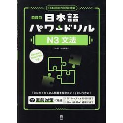 日本語パワードリル N3 文法 改訂版 [単行本]