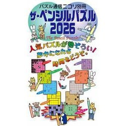 ザ・ペンシルパズル 2026 [ムックその他]
