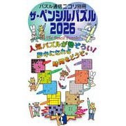 ザ・ペンシルパズル 2026 [ムックその他]