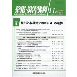 整形・災害外科 2025年 11月号 [雑誌]