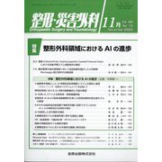 整形・災害外科 2025年 11月号 [雑誌]