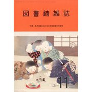 図書館雑誌 2025年 11月号 [雑誌]