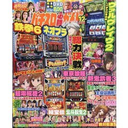 パチスロ必勝ガイドMAX (マックス) 2025年 12月号 [雑誌]