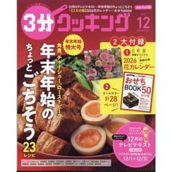 3分クッキング 2025年 12月号 [雑誌]