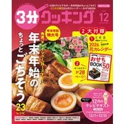 3分クッキング 2025年 12月号 [雑誌]