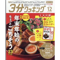 3分クッキング CBCテレビ版 2025年 12月号 [雑誌]
