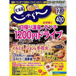 北海道じゃらん 2025年 12月号 [雑誌]