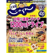 北海道じゃらん 2025年 12月号 [雑誌]
