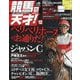 TVfan(ファン)関西版 増刊 競馬の天才! 2025年 12月号 [雑誌]
