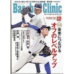 Baseball Clinic (ベースボール・クリニック) 2025年 12月号 [雑誌]