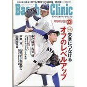 Baseball Clinic (ベースボール・クリニック) 2025年 12月号 [雑誌]