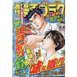 週刊漫画ゴラク 2025年 11/28号 [雑誌]