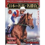 日本の名馬・名勝負 2025年 12/16号(32) [雑誌]