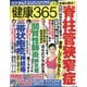 健康365 (ケンコウ サン ロク ゴ)  2026年 01月号 [雑誌]