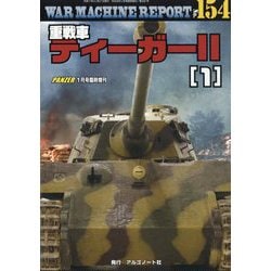 WAR MACHINE REPORT(ウォーマシンレポート)No.154 重戦車ティーガー2(1) 2026年 01月号 [雑誌]