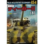 WAR MACHINE REPORT(ウォーマシンレポート)No.154 重戦車ティーガー2(1) 2026年 01月号 [雑誌]