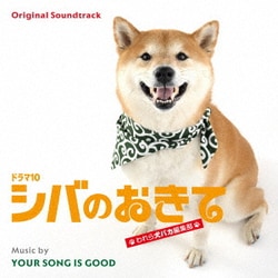 YOUR SONG IS GOOD／オリジナル・サウンドトラック ドラマ10 シバのおきて われら犬バカ編集部