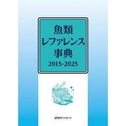 魚類レファレンス事典 2015-2025 [事典辞典]