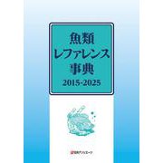 魚類レファレンス事典 2015-2025 [事典辞典]