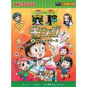 実験キング２　　ＳＮＳとメタバース(実験対決シーズン２) [全集叢書]