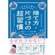 捨て方・片づけの超習慣(人生を立て直す！) [単行本]