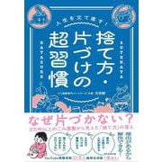 捨て方・片づけの超習慣(人生を立て直す！) [単行本]