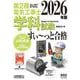 ぜんぶ絵で見て覚える 第2種電気工事士 学科試験 すい～っと合格 2026年版 [単行本]