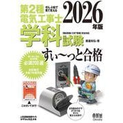 ぜんぶ絵で見て覚える 第2種電気工事士 学科試験 すい～っと合格 2026年版 [単行本]