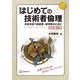 はじめての技術者倫理 改訂第2版 未来を担う技術者・研究者のために（KS理工学専門書） [単行本]